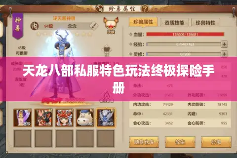 天龙八部私服特色玩法终极探险手册 天龙八部私服特色玩法终极探险手册