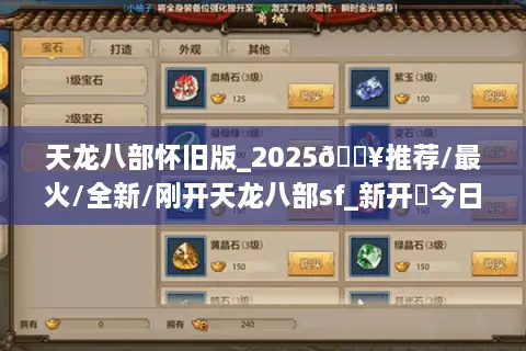 天龙八部怀旧版_2025🔥推荐/最火/全新/刚开天龙八部sf_新开✨今日/最新/最全天龙八部开服表