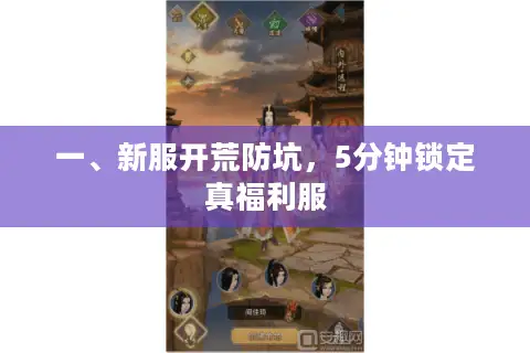 一、新服开荒防坑，5分钟锁定真福利服