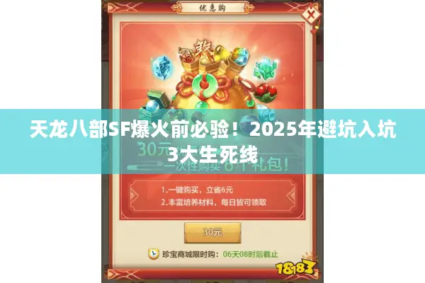 天龙八部SF爆火前必验！2025年避坑入坑3大生死线