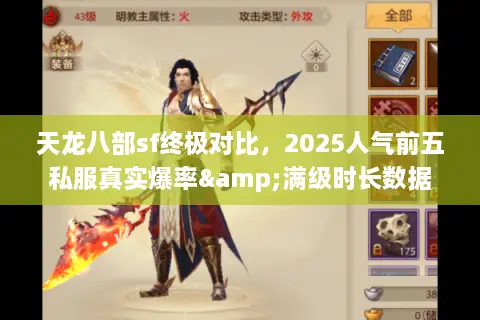 天龙八部sf终极对比，2025人气前五私服真实爆率&满级时长数据