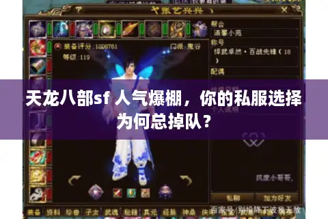 天龙八部sf 人气爆棚，你的私服选择为何总掉队？