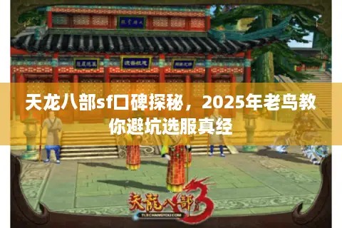 天龙八部sf口碑探秘，2025年老鸟教你避坑选服真经