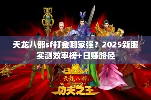 天龙八部sf打金哪家强？2025新服实测效率榜+日赚路径