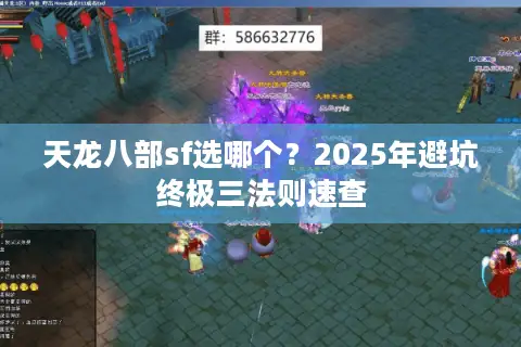天龙八部sf选哪个？2025年避坑终极三法则速查
