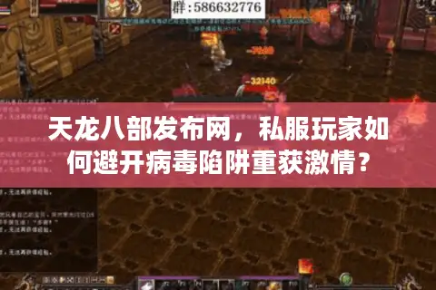 天龙八部发布网，私服玩家如何避开病毒陷阱重获激情？