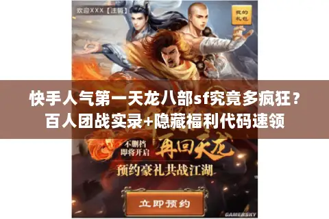 快手人气第一天龙八部sf究竟多疯狂？百人团战实录+隐藏福利代码速领