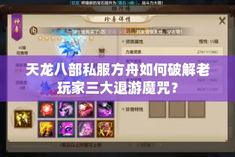 天龙八部私服方舟如何破解老玩家三大退游魔咒？
