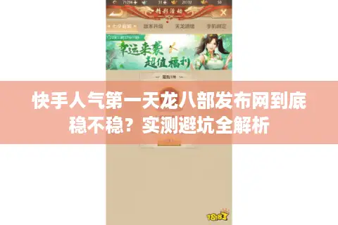 快手人气第一天龙八部发布网到底稳不稳?实测避坑全解析 快手人气第一天龙八部发布网到底稳不稳?实测避坑全解析