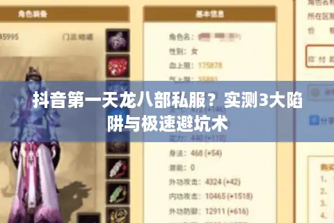 抖音第一天龙八部私服?实测3大陷阱与极速避坑术 抖音第一天龙八部私服?实测3大陷阱与极速避坑术