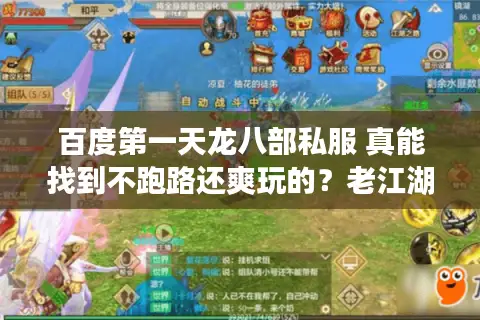 百度第一天龙八部私服 真能找到不跑路还爽玩的？老江湖避坑五步法