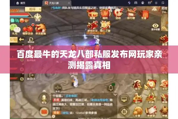 百度最牛的天龙八部私服发布网玩家亲测揭露真相 百度最牛的天龙八部私服发布网玩家亲测揭露真相