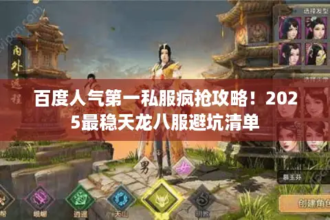 百度人气第一私服疯抢攻略！2025最稳天龙八服避坑清单