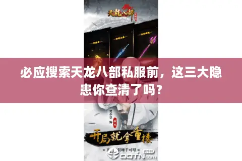 必应搜索天龙八部私服前,这三大隐患你查清了吗? 必应搜索天龙八部私服前,这三大隐患你查清了吗?