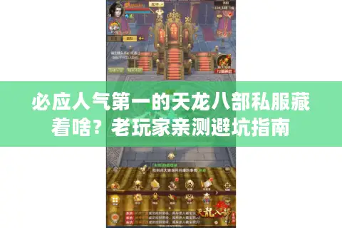 必应人气第一的天龙八部私服藏着啥？老玩家亲测避坑指南