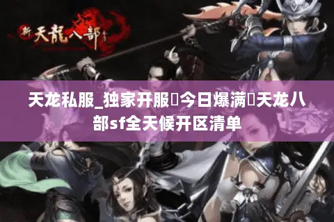 天龙私服_独家开服▷今日爆满◁天龙八部sf全天候开区清单