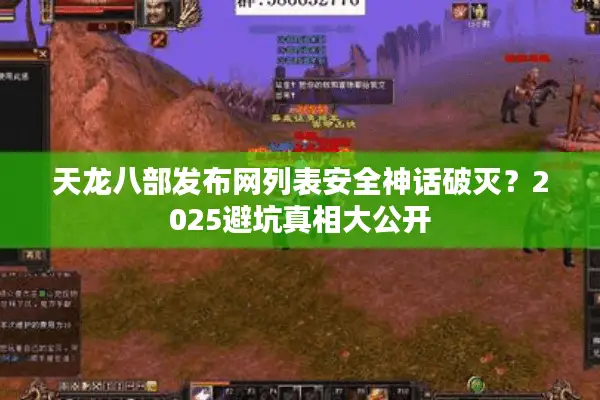 天龙八部发布网列表安全神话破灭？2025避坑真相大公开