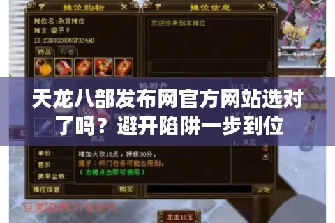 天龙八部发布网官方网站选对了吗？避开陷阱一步到位