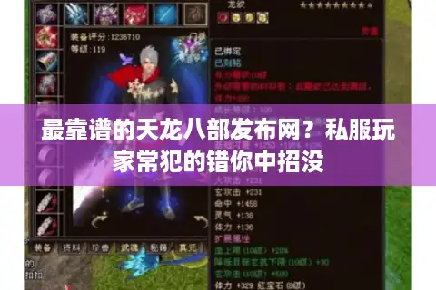 最靠谱的天龙八部发布网？私服玩家常犯的错你中招没