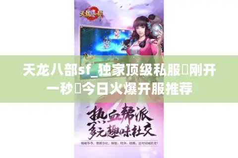 天龙八部sf_独家顶级私服▷刚开一秒◁今日火爆开服推荐