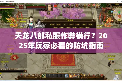 天龙八部私服作弊横行？2025年玩家必看的防坑指南