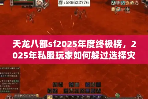 天龙八部sf2025年度终极榜，2025年私服玩家如何躲过选择灾难？