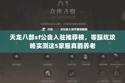 天龙八部sf公会入驻推荐榜，零踩坑攻略实测这5家服真能养老