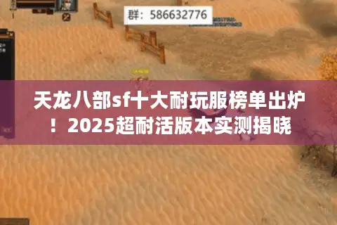 天龙八部sf十大耐玩服榜单出炉!2025超耐活版本实测揭晓 天龙八部sf十大耐玩服榜单出炉!2025超耐活版本实测揭晓