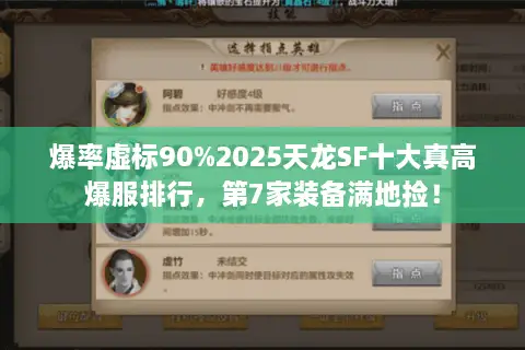 爆率虚标90%2025天龙SF十大真高爆服排行，第7家装备满地捡！
