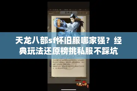 天龙八部sf怀旧服哪家强？经典玩法还原榜挑私服不踩坑