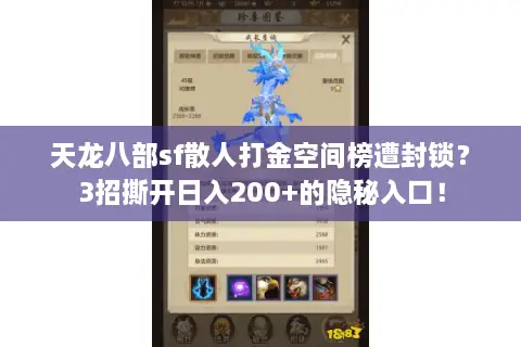 天龙八部sf散人打金空间榜遭封锁？3招撕开日入200+的隐秘入口！