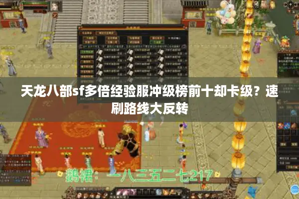 天龙八部sf多倍经验服冲级榜前十却卡级?速刷路线大反转 天龙八部sf多倍经验服冲级榜前十却卡级?速刷路线大反转