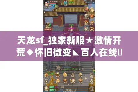 天龙sf_独家新服★激情开荒◆怀旧微变◣百人在线▷开服表
