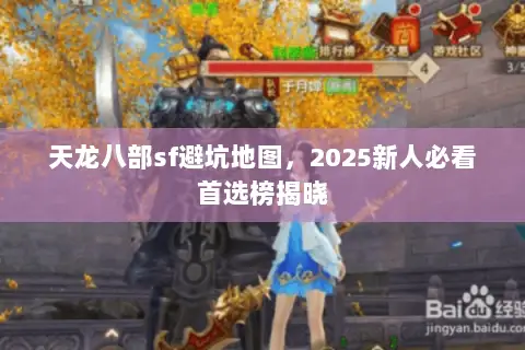 天龙八部sf避坑地图，2025新人必看首选榜揭晓