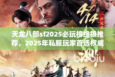 天龙八部sf2025必玩榜终极推荐,2025年私服玩家首选权威榜单 天龙八部sf2025必玩榜终极推荐,2025年私服玩家首选权威榜单