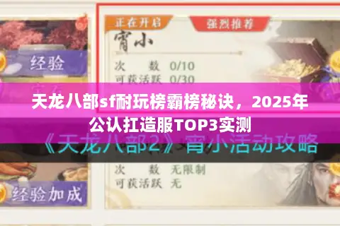 天龙八部sf耐玩榜霸榜秘诀，2025年公认扛造服TOP3实测