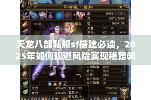 天龙八部私服sf搭建必读,2025年如何规避风险实现稳定畅玩? 天龙八部私服sf搭建必读,2025年如何规避风险实现稳定畅玩?