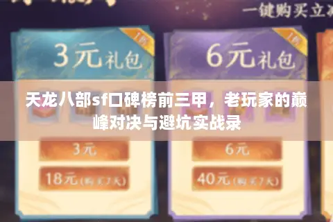 天龙八部sf口碑榜前三甲，老玩家的巅峰对决与避坑实战录