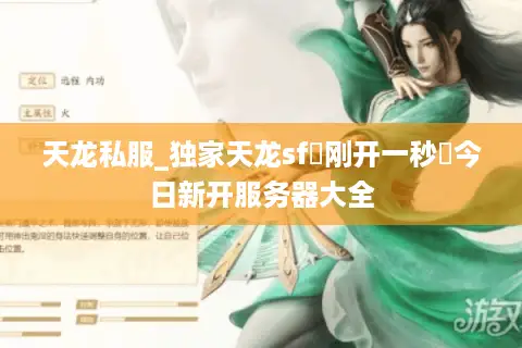 天龙私服_独家天龙sf▷刚开一秒◁今日新开服务器大全