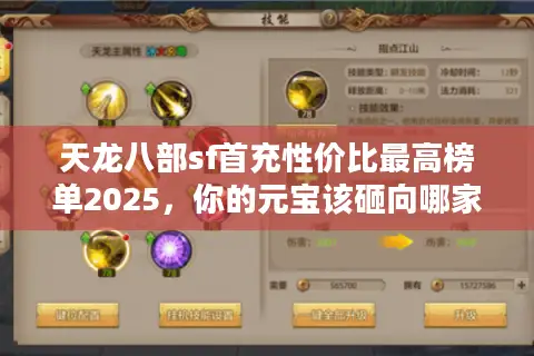 天龙八部sf首充性价比最高榜单2025，你的元宝该砸向哪家新服？