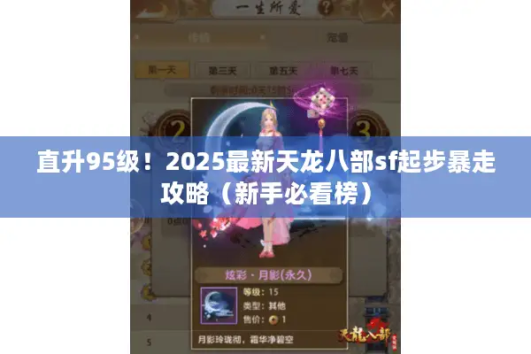 直升95级！2025最新天龙八部sf起步暴走攻略（新手必看榜）