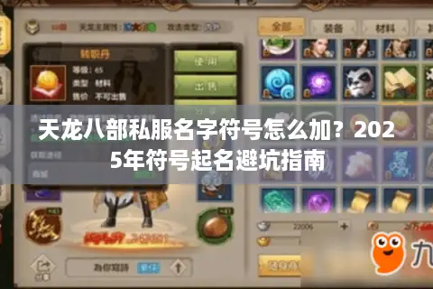 天龙八部私服名字符号怎么加？2025年符号起名避坑指南