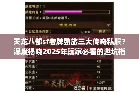 天龙八部sf老牌劲旅三大传奇私服？深度揭晓2025年玩家必看的避坑指南