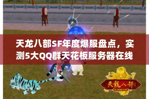 天龙八部SF年度爆服盘点,实测5大QQ群天花板服务器在线率&副本生态 天龙八部SF年度爆服盘点,实测5大QQ群天花板服务器在线率&副本生态
