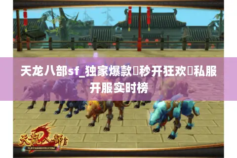 天龙八部sf_独家爆款▷秒开狂欢◁私服开服实时榜 天龙八部sf_独家爆款▷秒开狂欢◁私服开服实时榜