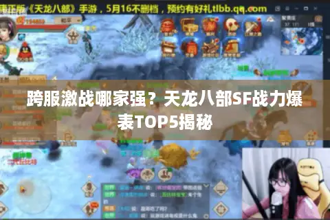 跨服激战哪家强?天龙八部SF战力爆表TOP5揭秘 跨服激战哪家强?天龙八部SF战力爆表TOP5揭秘