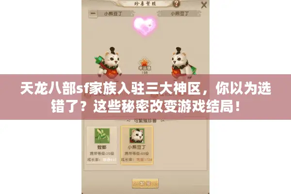 天龙八部sf家族入驻三大神区，你以为选错了？这些秘密改变游戏结局！