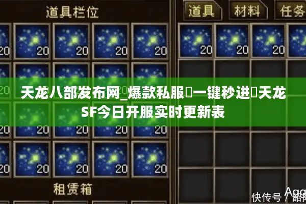 天龙八部发布网_爆款私服▷一键秒进◁天龙SF今日开服实时更新表