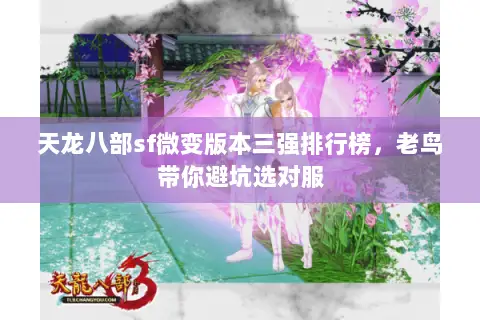 天龙八部sf微变版本三强排行榜,老鸟带你避坑选对服 天龙八部sf微变版本三强排行榜,老鸟带你避坑选对服