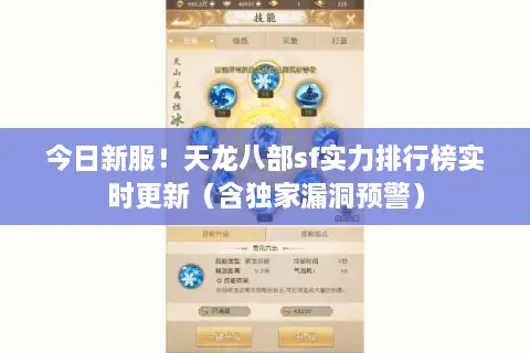 今日新服!天龙八部sf实力排行榜实时更新(含独家漏洞预警) 今日新服!天龙八部sf实力排行榜实时更新(含独家漏洞预警)